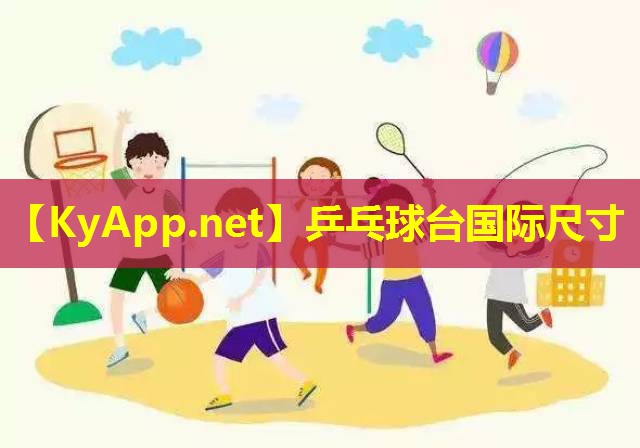 乒乓球台国际尺寸