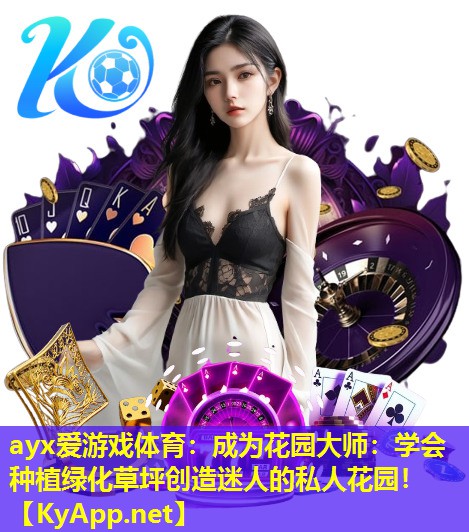 成为花园大师：学会种植绿化草坪创造迷人的私人花园！