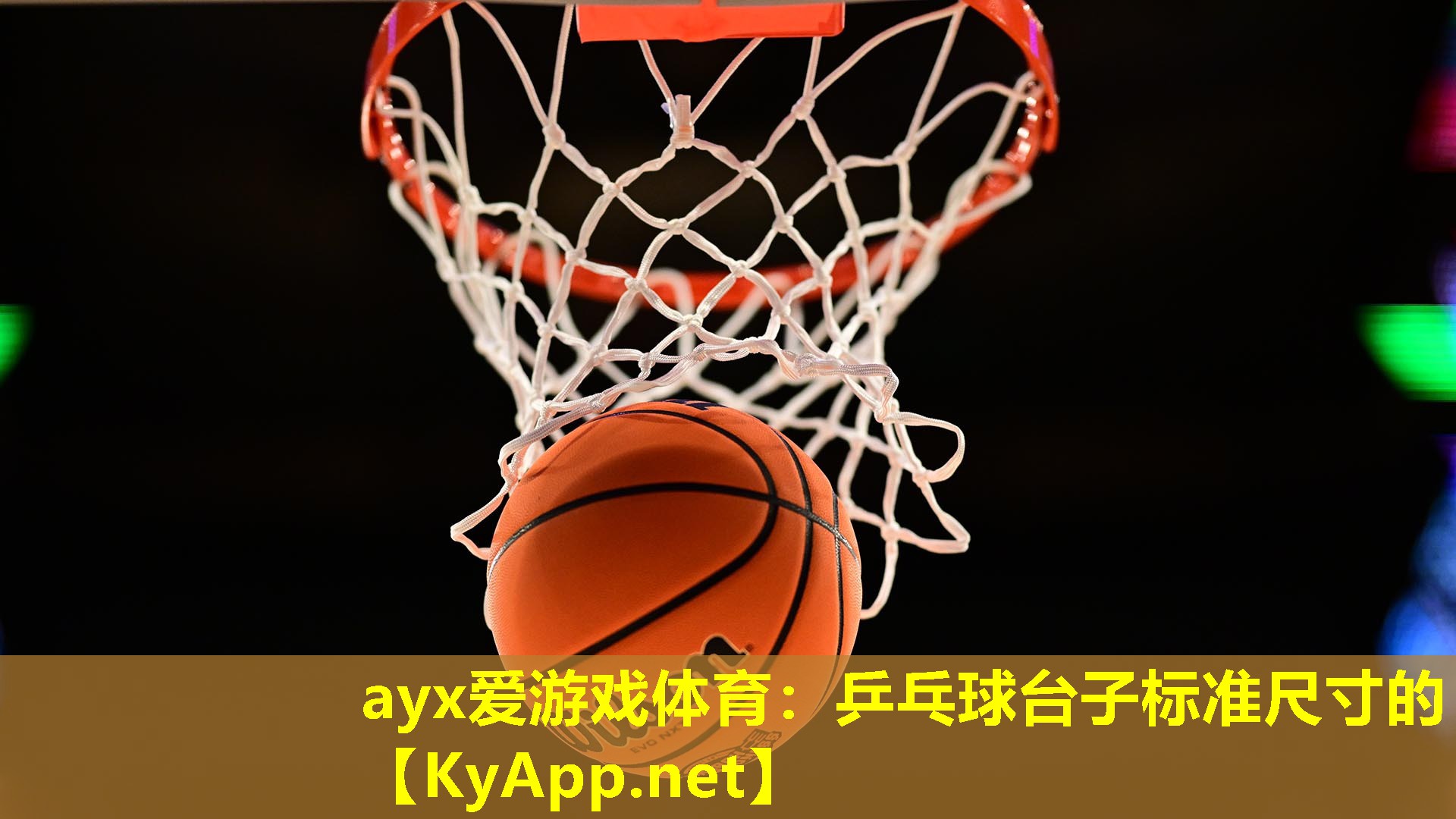 乒乓球台子标准尺寸的
