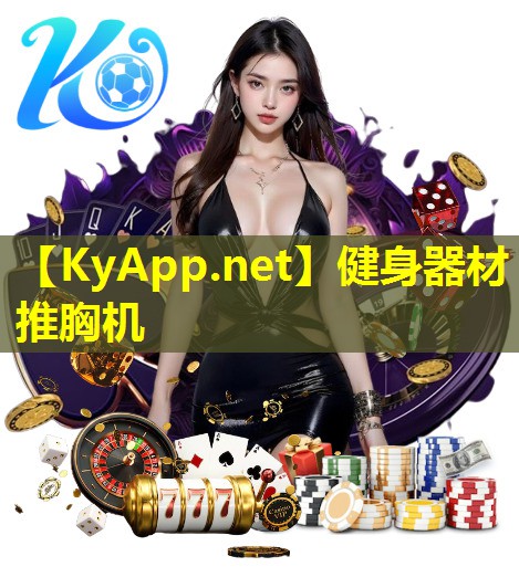 健身器材推胸机