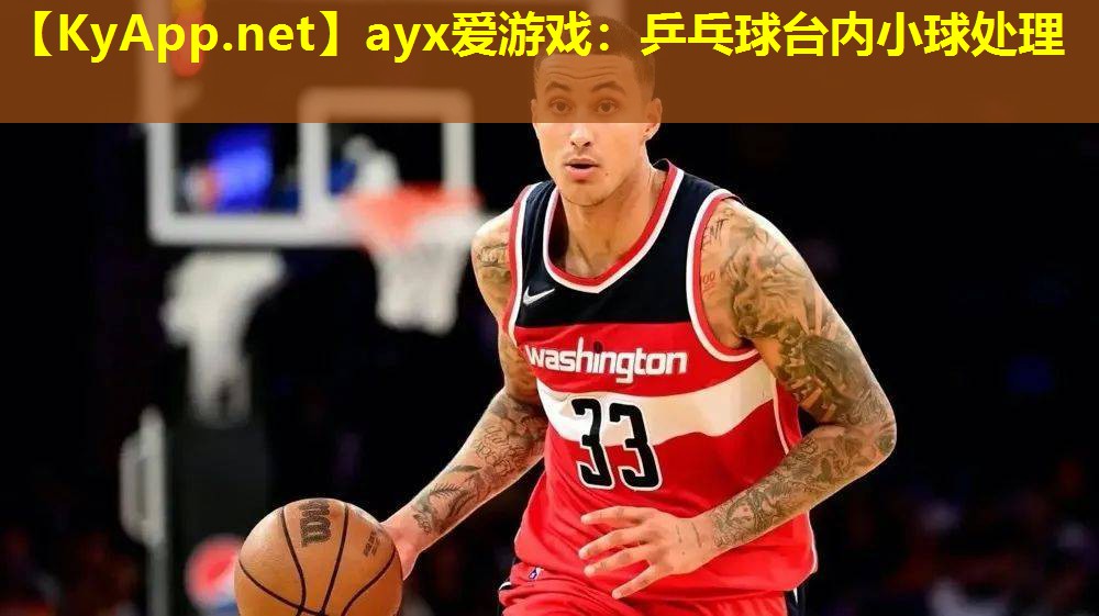 乒乓球台内小球处理
