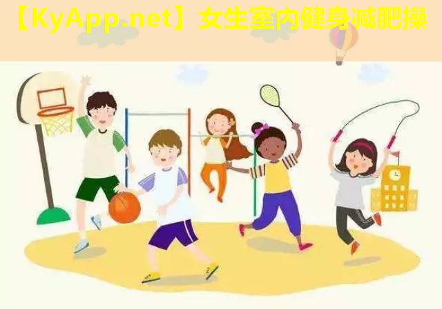 女生室内健身减肥操