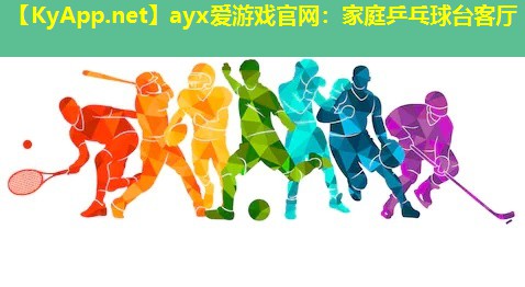 家庭乒乓球台客厅