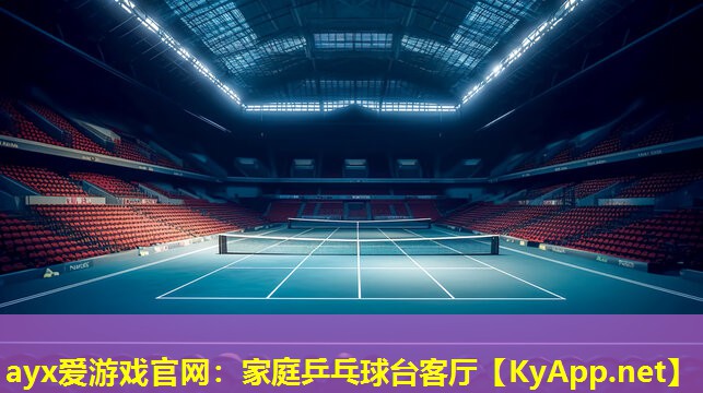 家庭乒乓球台客厅