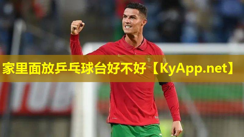 家里面放乒乓球台好不好