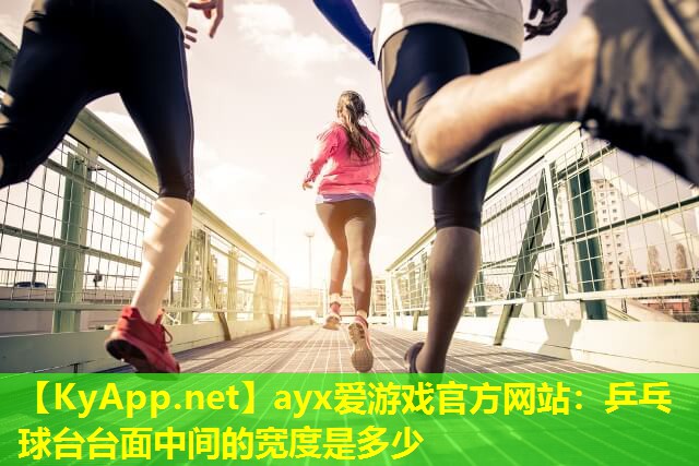 乒乓球台台面中间的宽度是多少