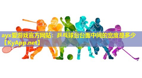 乒乓球台台面中间的宽度是多少