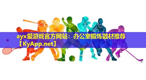 办公室锻炼器材推荐