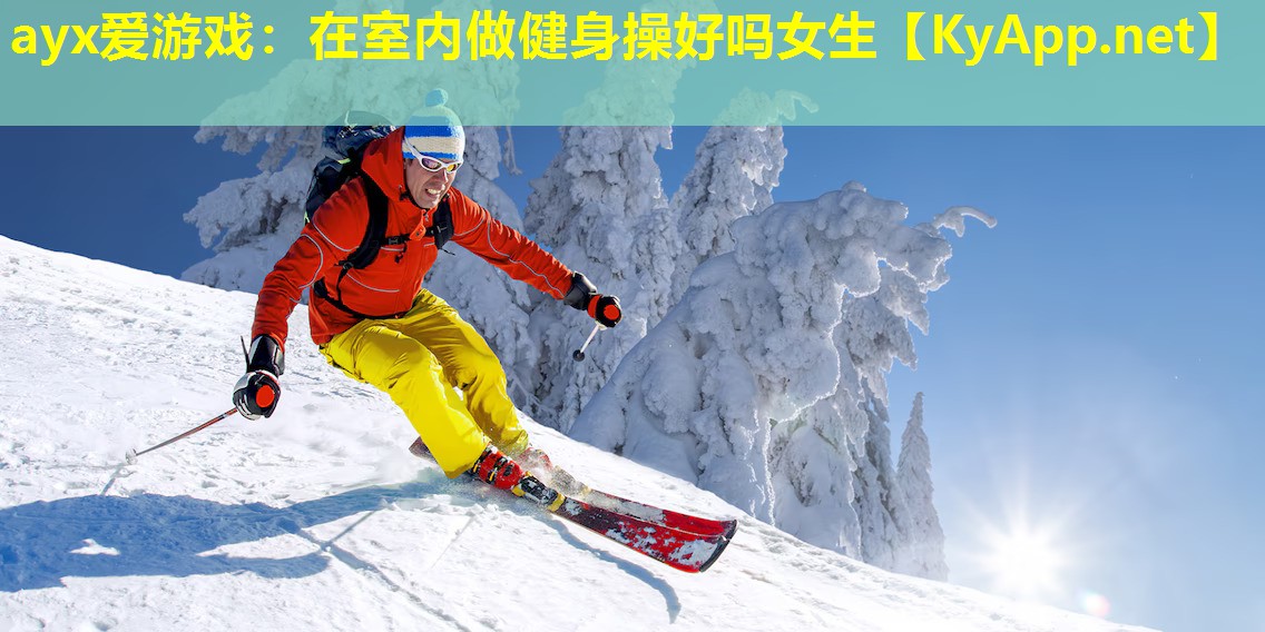 在室内做健身操好吗女生