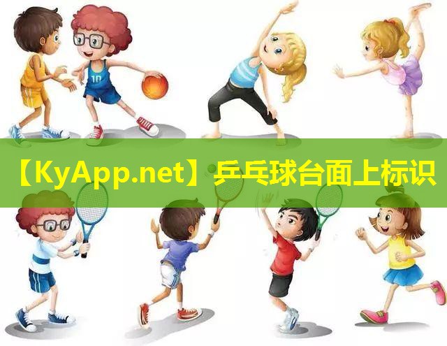 乒乓球台面上标识