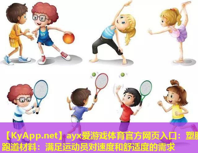 塑胶跑道材料：满足运动员对速度和舒适度的需求