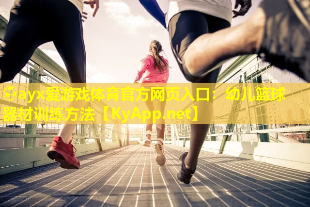 幼儿篮球器材训练方法