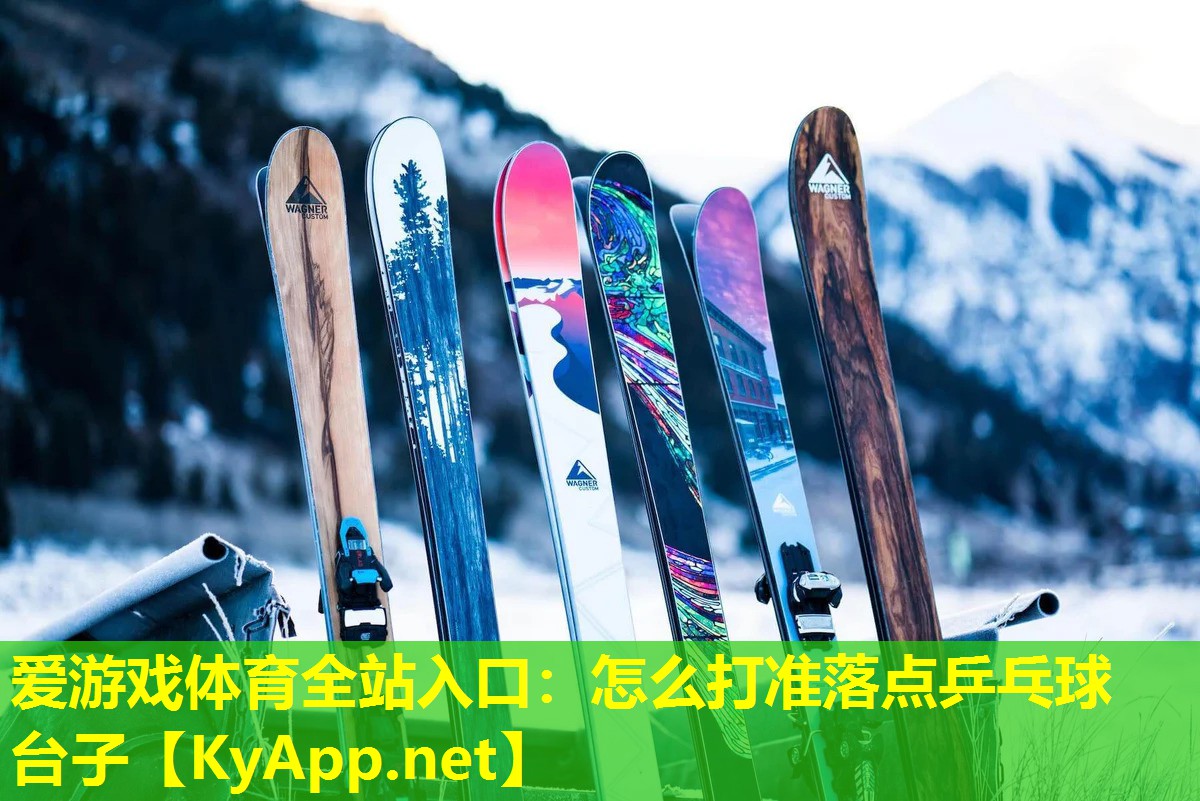怎么打准落点乒乓球台子