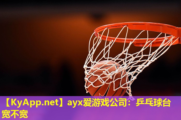 乒乓球台宽不宽