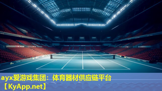体育器材供应链平台