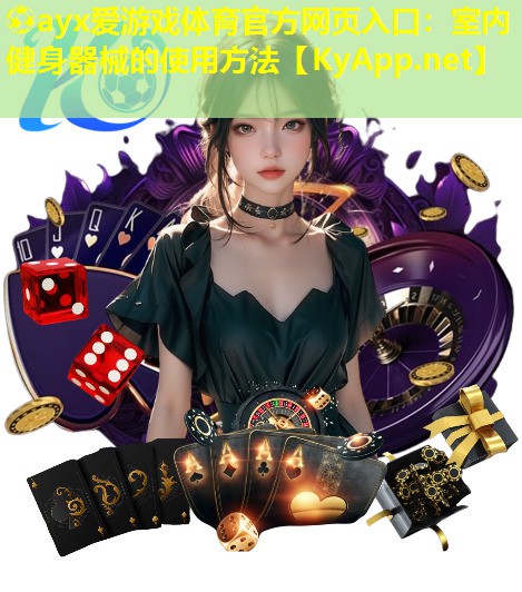 室内健身器械的使用方法