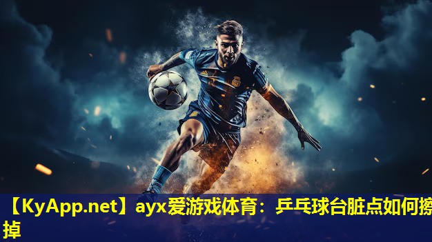 乒乓球台脏点如何擦掉