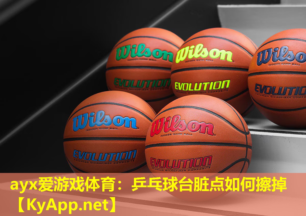乒乓球台脏点如何擦掉