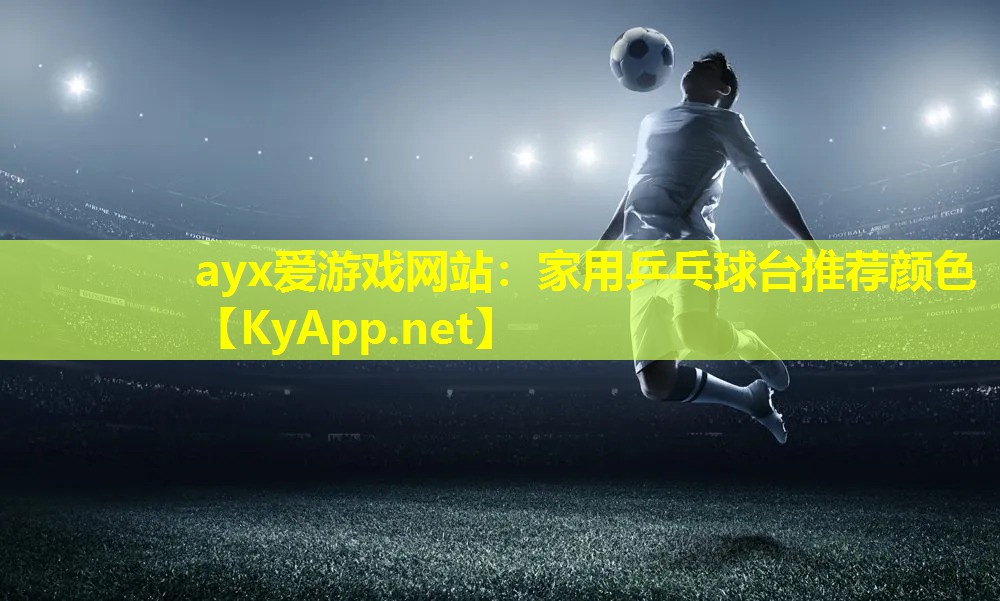 家用乒乓球台推荐颜色