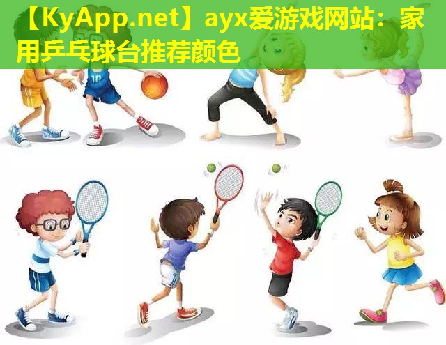 家用乒乓球台推荐颜色