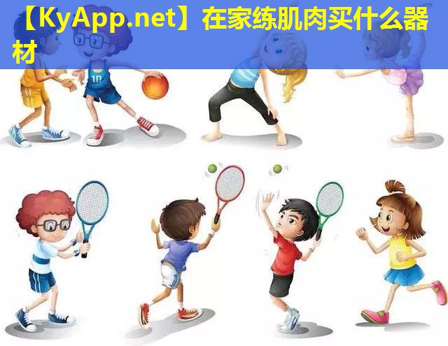 在家练肌肉买什么器材