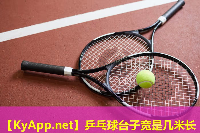 乒乓球台子宽是几米长