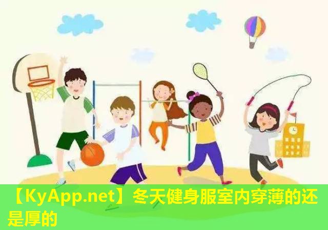 冬天健身服室内穿薄的还是厚的