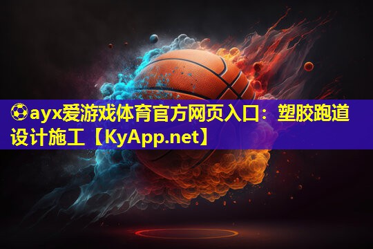 塑胶跑道设计施工