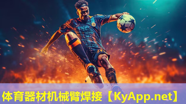 体育器材机械臂焊接