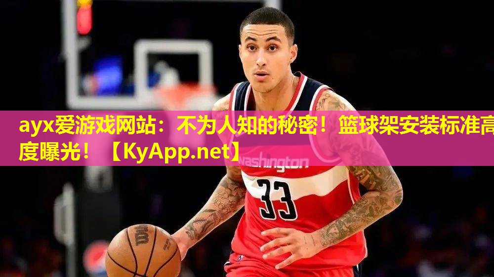 不为人知的秘密！篮球架安装标准高度曝光！