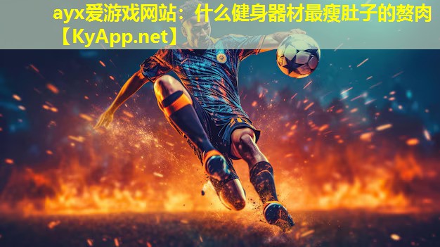 什么健身器材最瘦肚子的赘肉