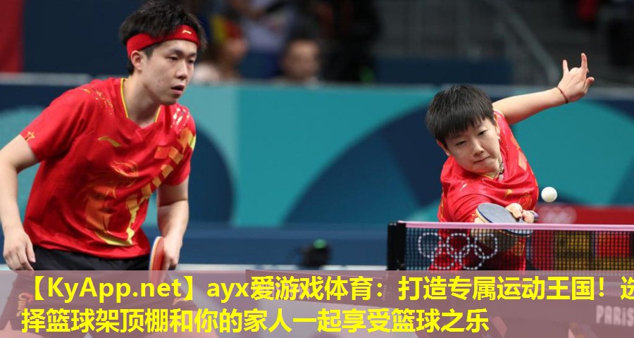 打造专属运动王国！选择篮球架顶棚和你的家人一起享受篮球之乐