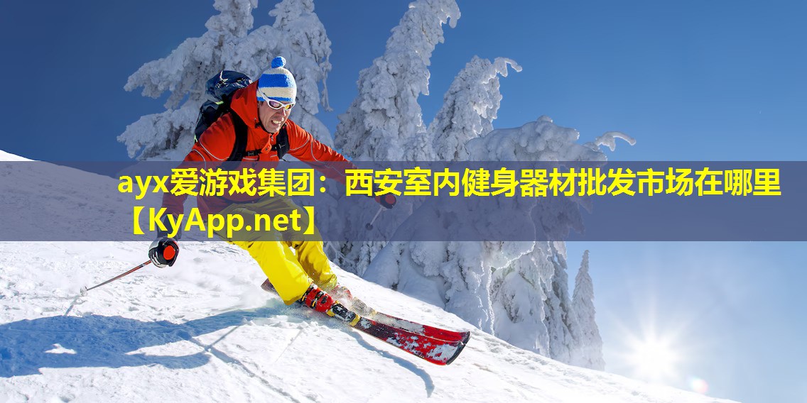 西安室内健身器材批发市场在哪里