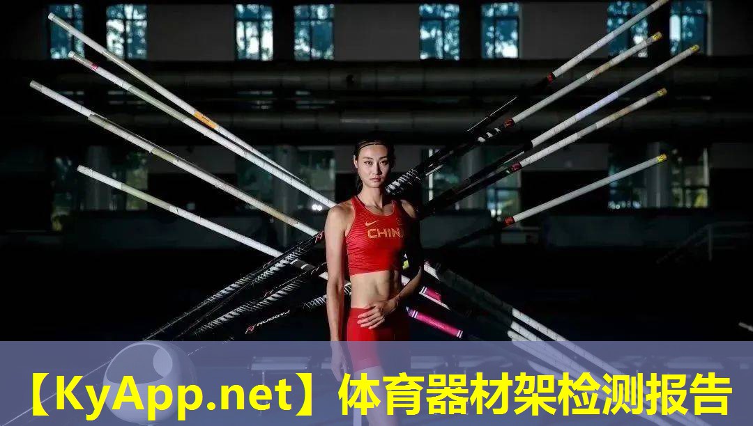 体育器材架检测报告