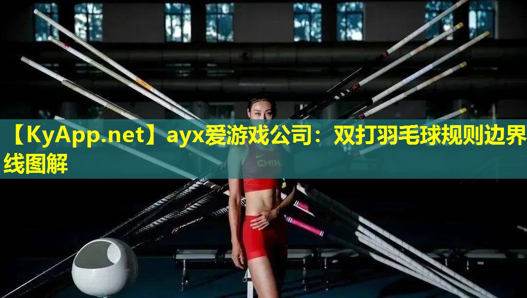 双打羽毛球规则边界线图解