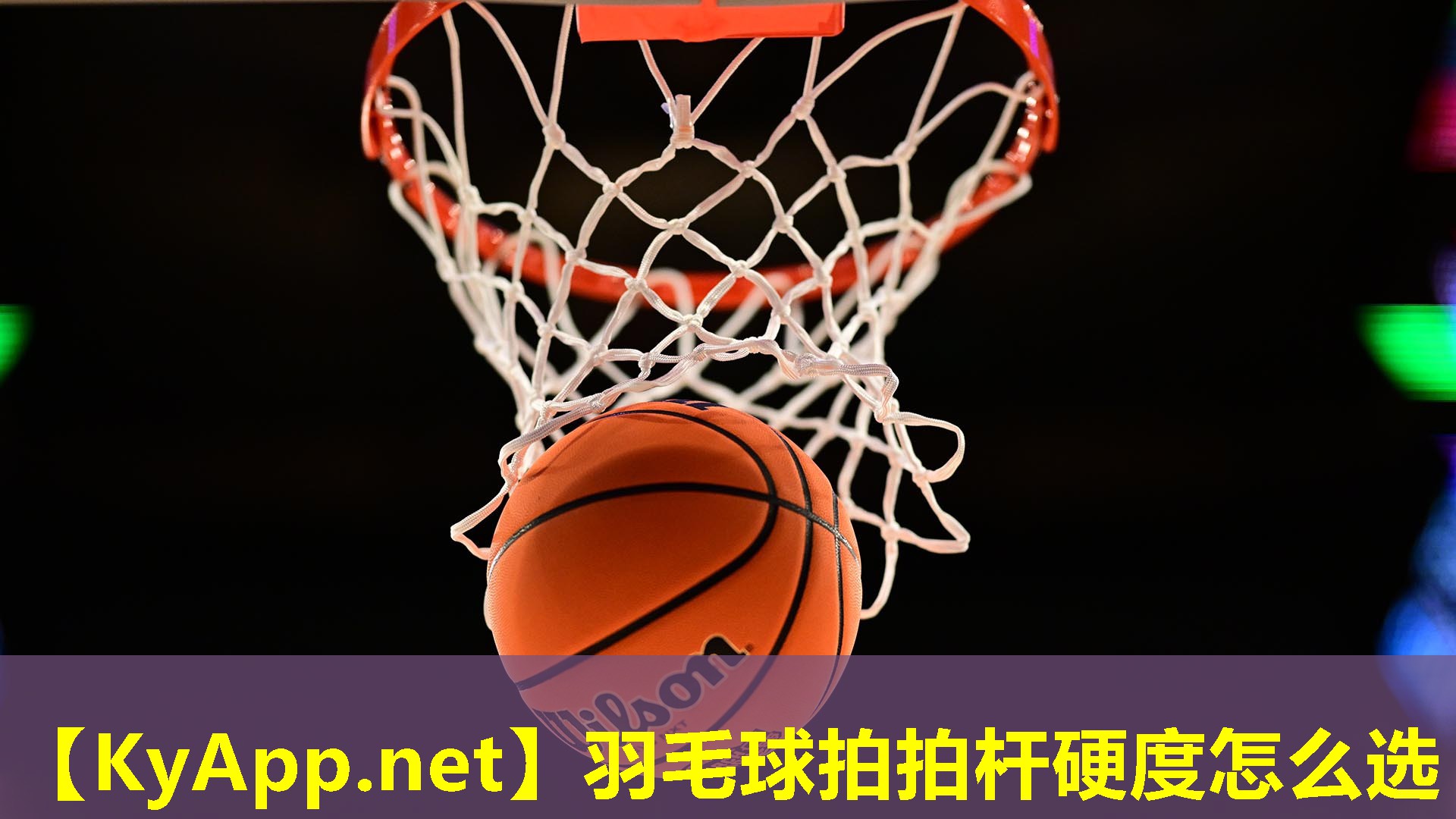 羽毛球拍拍杆硬度怎么选
