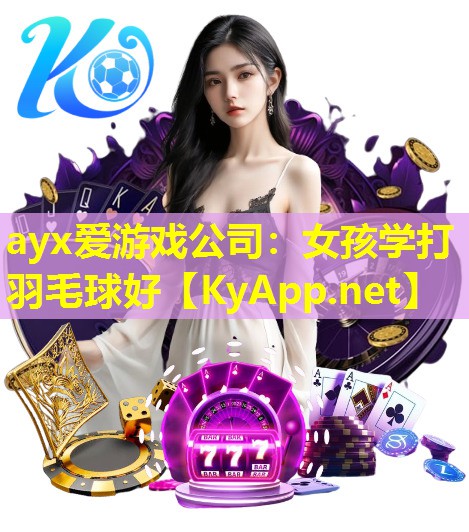 女孩学打羽毛球好