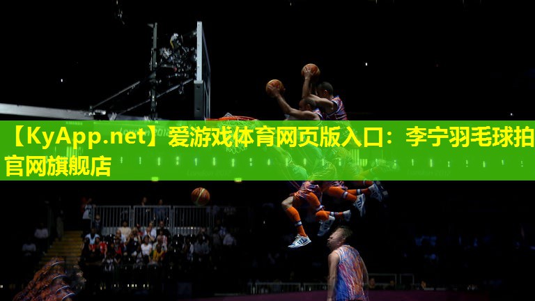 李宁羽毛球拍官网旗舰店