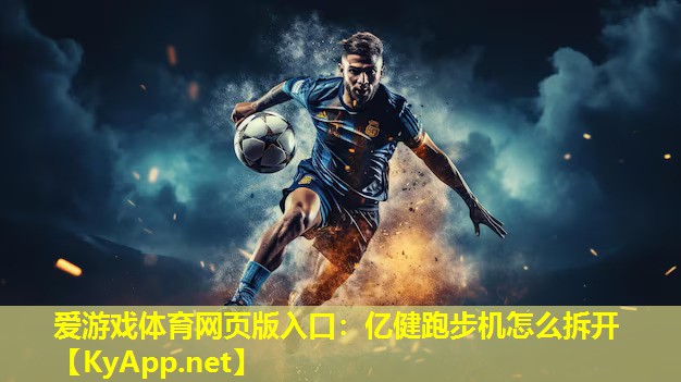 亿健跑步机怎么拆开