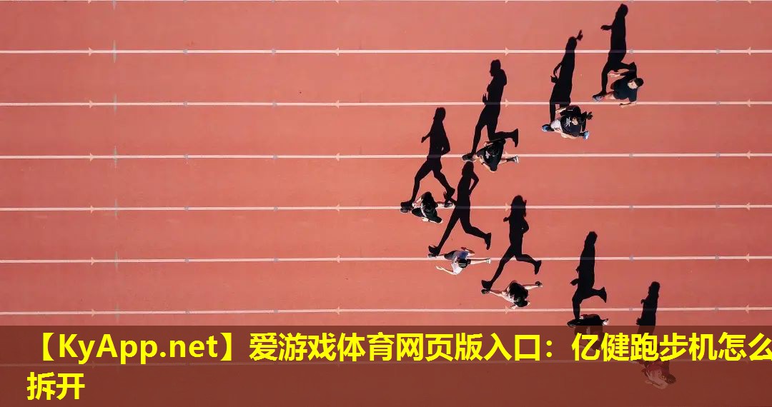 亿健跑步机怎么拆开
