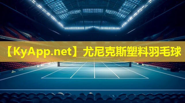 尤尼克斯塑料羽毛球