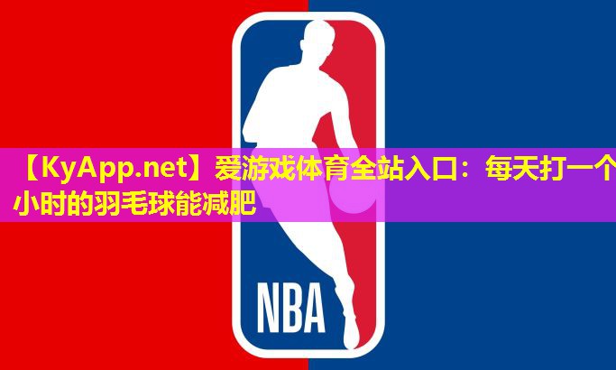 每天打一个小时的羽毛球能减肥