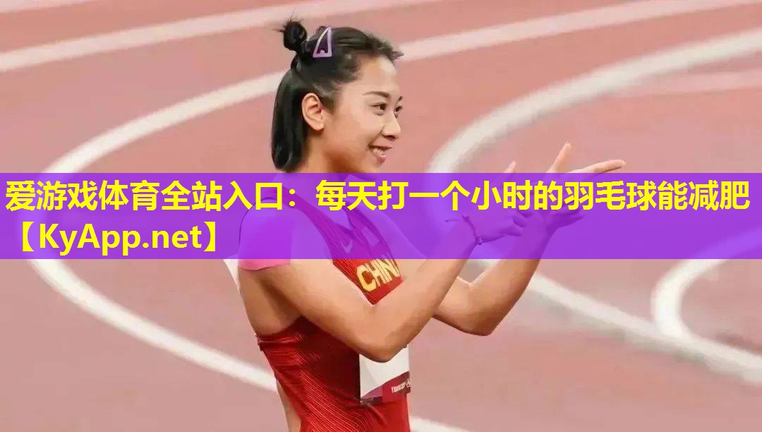 每天打一个小时的羽毛球能减肥