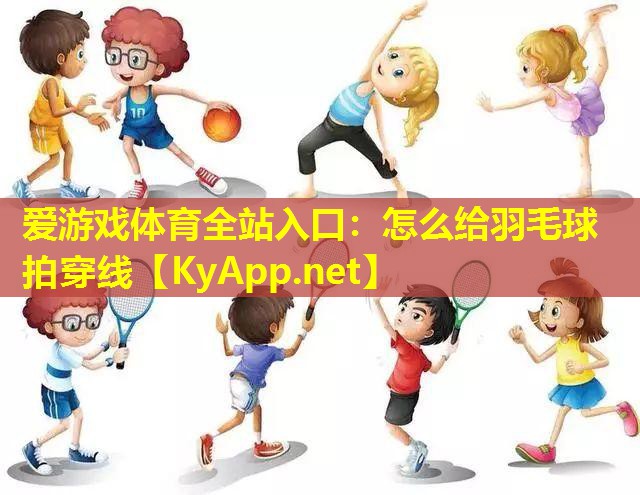 怎么给羽毛球拍穿线