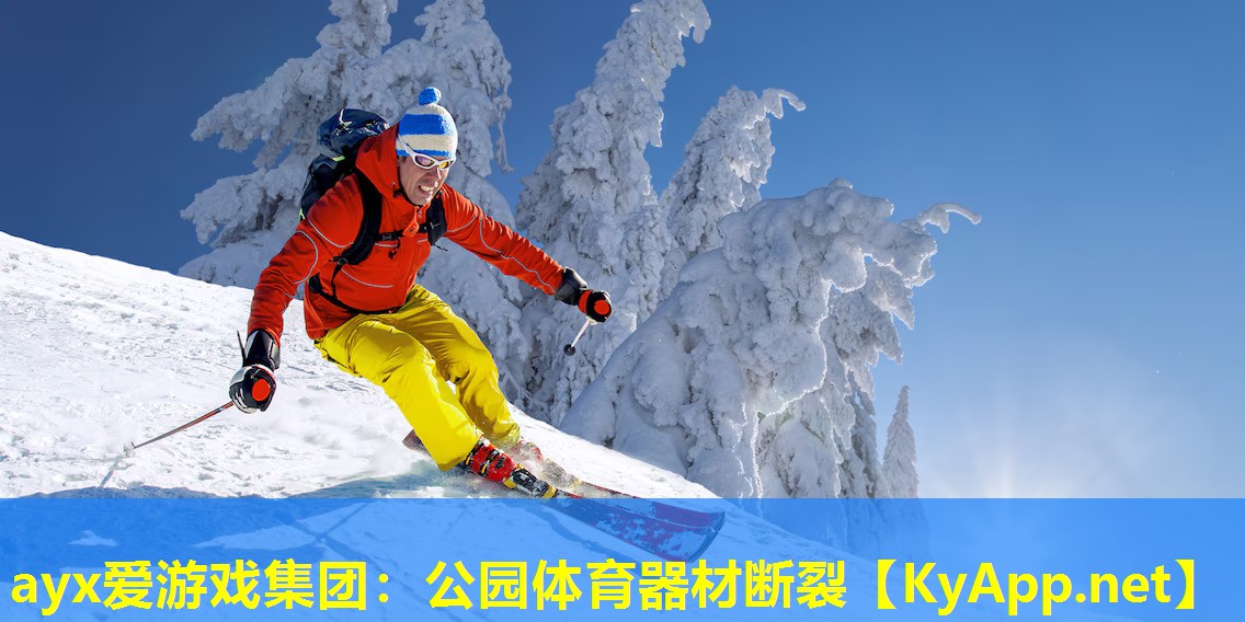 公园体育器材断裂