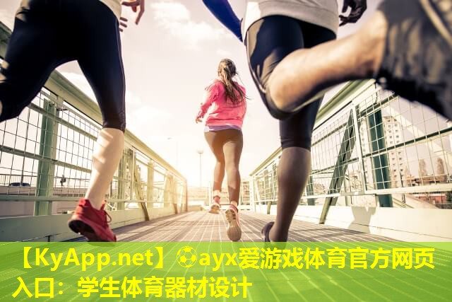 学生体育器材设计