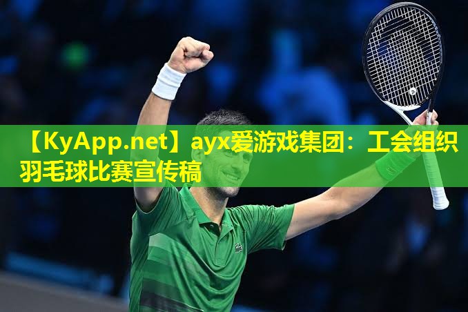工会组织羽毛球比赛宣传稿