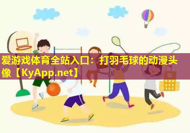 打羽毛球的动漫头像
