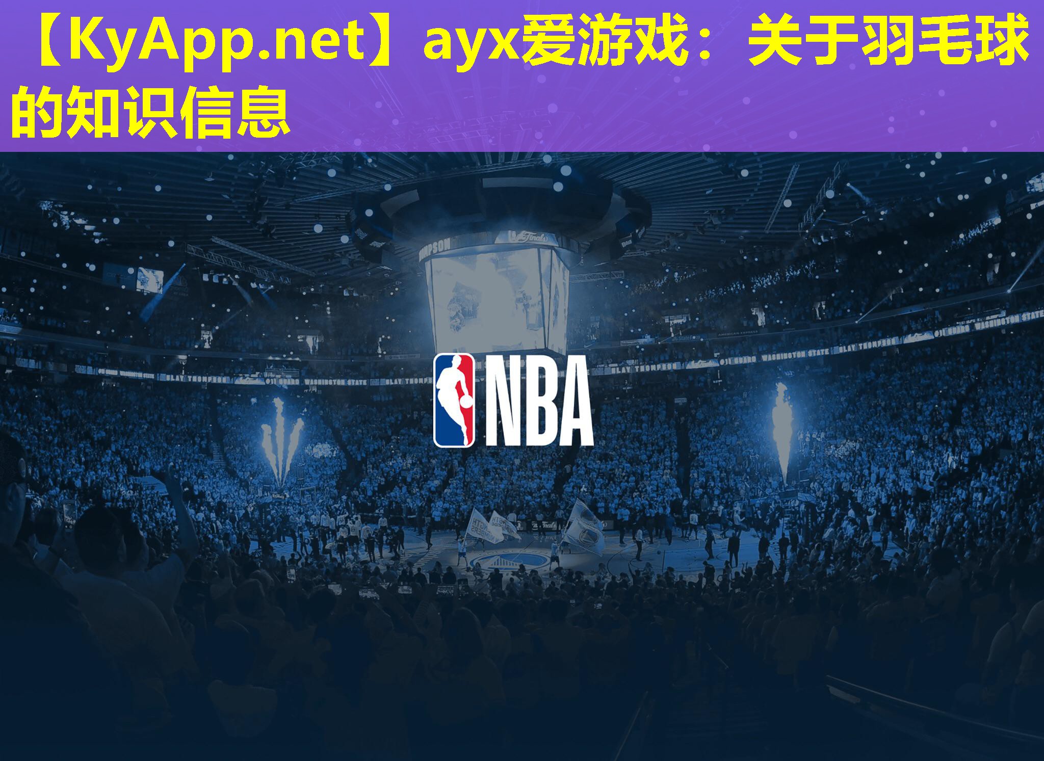 关于羽毛球的知识信息