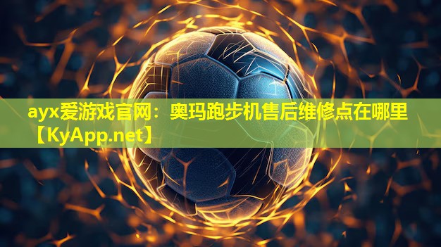 奥玛跑步机售后维修点在哪里
